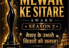 मेवाड़ के सितारे अवॉर्ड शो की शानदार सफलता के बाद अब सीजन-2 की तैयारियां शुरू |