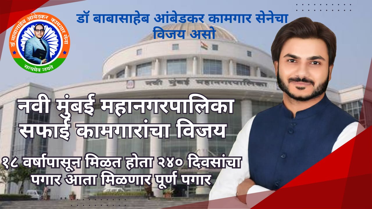 Akshay Ashok Salve Secures Justice for Navi Mumbai Municipal Corporation Workers After 18 Years